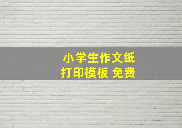 小学生作文纸打印模板 免费